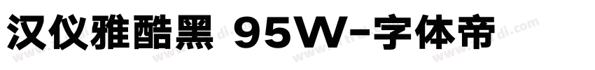 汉仪雅酷黑 95W字体转换